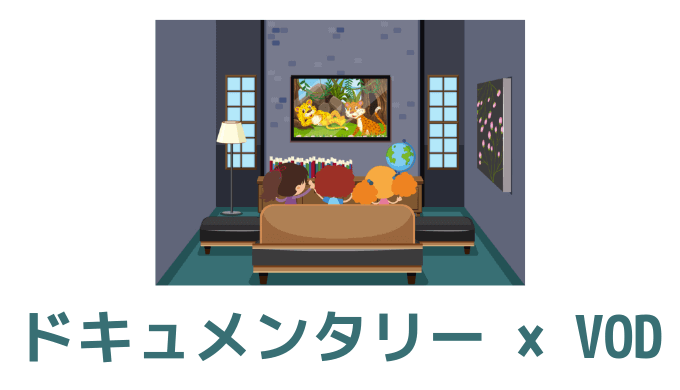 【厳選】ドキュメンタリー作品が見放題の動画配信サービスを比較【おすすめVOD】