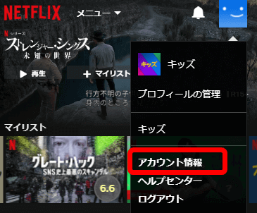 解約手順２：「メニュー」→「アカウント情報」を選択