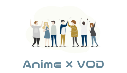 【厳選】TVアニメが見放題の動画配信サービスを徹底比較【おすすめVOD】