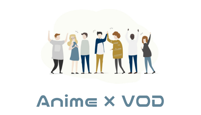 【厳選】TVアニメが見放題の動画配信サービスを徹底比較【おすすめVOD】