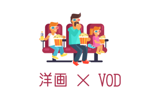 【厳選】海外映画・洋画が見放題の動画配信サービスを比較【おすすめVOD】