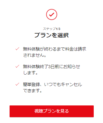 Netflixの登録手順３：視聴プランを選択する