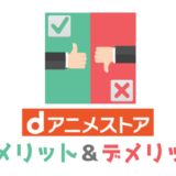 【失敗しない】dアニメストアとは?メリット・デメリットを解説【VOD検討用】