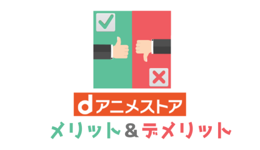 【失敗しない】dアニメストアとは？メリット・デメリットを解説【VOD検討用】