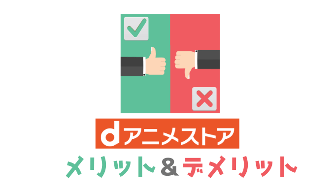【失敗しない】dアニメストアとは？メリット・デメリットを解説【VOD検討用】