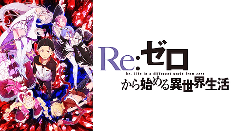 Reゼロから始める異世界生活