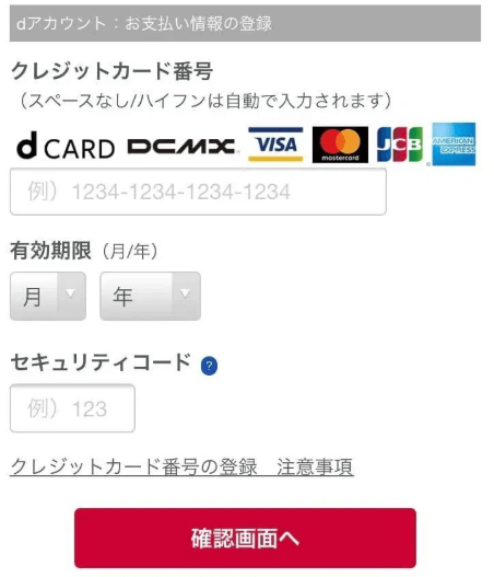dアニメの支払情報の登録