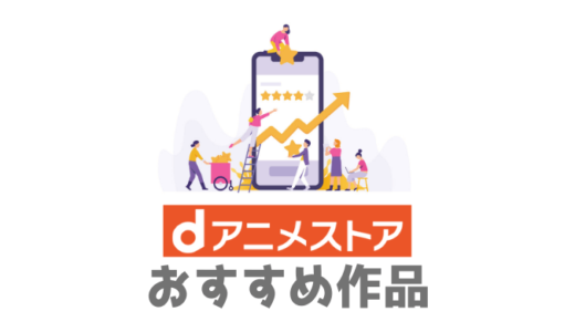 【アニオタが厳選】dアニメストアで見るべきおすすめアニメ一覧【2019年版】