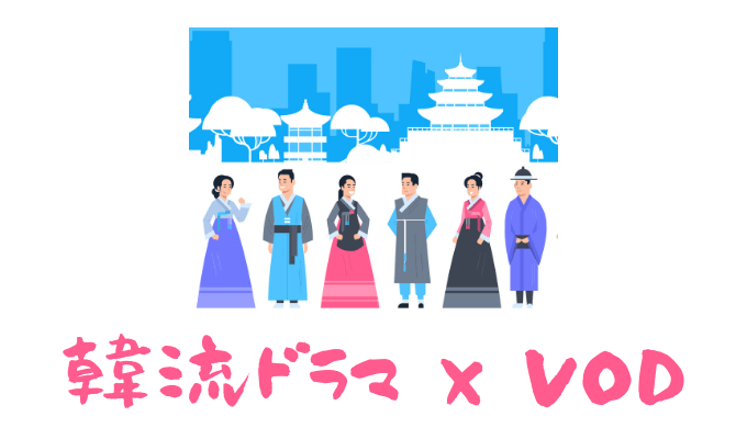 【厳選】韓流ドラマが見放題の動画配信サービスを比較【おすすめVOD】