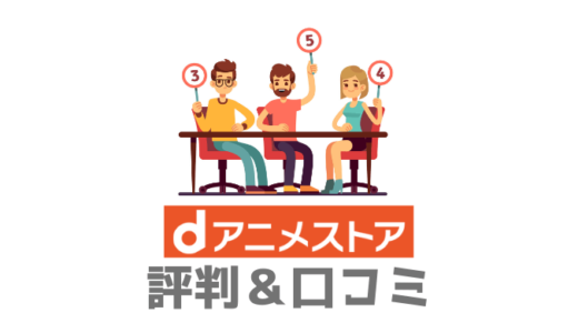 【契約前に必見】dアニメストアの口コミや評判まとめ。生の声から見える評価は？