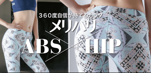Huluエクササイズ動画：360度自信が持てるカラダ メリハリABS & HIP