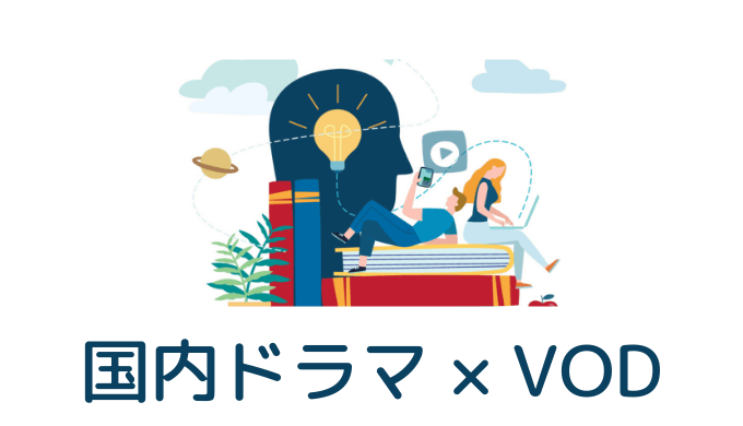 【厳選】国内TVドラマが見放題の動画配信サービスを比較【おすすめVOD】
