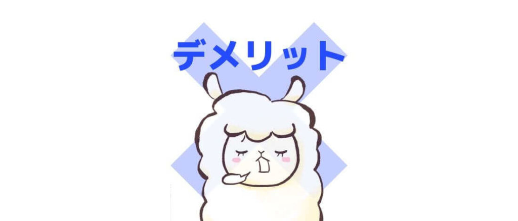 デメリット