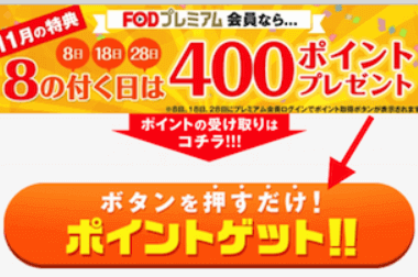 FODのポイント取得に必要な処理
