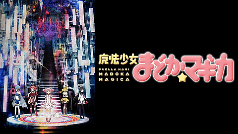 アニメ魔法少女まどかマギカ