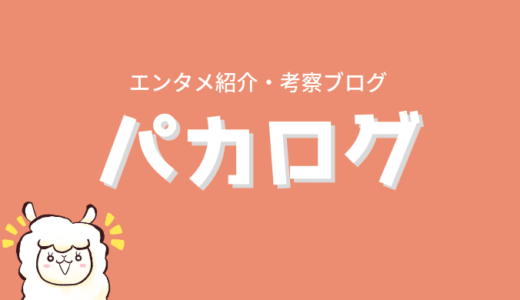 「さらざんまい」をさらっとネタバレ考察と感想（意味と伏線）【最終回まで】
