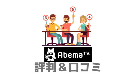 【3分でわかる】Abemaプレミアムの口コミ・評判・評価まとめ【レビュー】