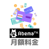 Abemaプレミアムの月額料金は？有料プランの内容・支払い方法がかんたんに分かる
