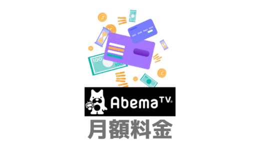 Abemaプレミアムの月額料金は？有料プランの内容・支払い方法がかんたんに分かる