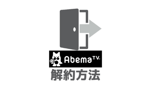 【超簡単】Abemaプレミアムの解約方法・退会方法を解説