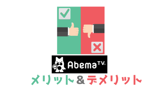 Abemaプレミアムとは？使い方・メリット・デメリットをわかりやすく解説