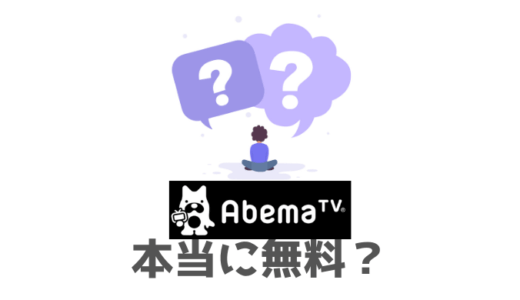 Abemaプレミアムは本当に初回1ヶ月無料で使える？【無料期間が伸びる裏技】