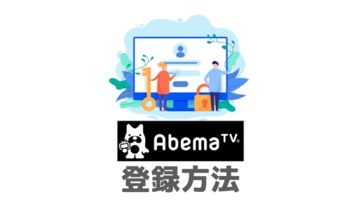 Abemaプレミアムのわかりやすい登録手順・方法【契約時の注意点あり】