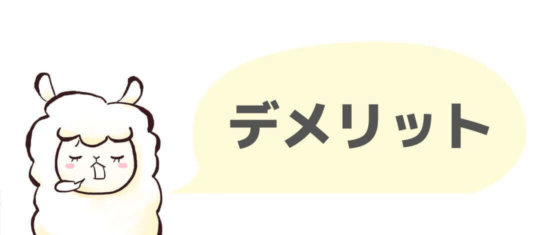 デメリット解説