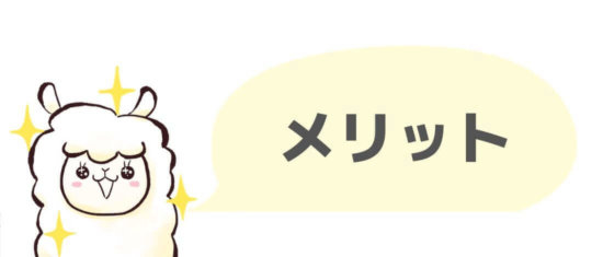 メリット解説