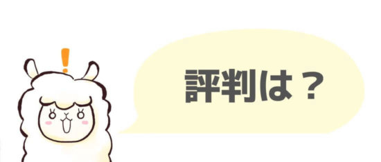 評価・評判・口コミ