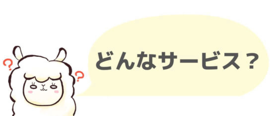 どんなサービス？