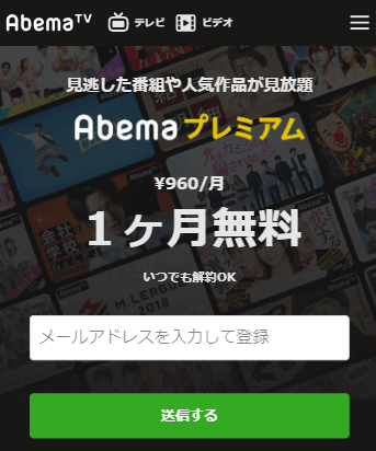 Abemaプレミアムの登録画面