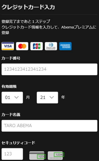 Abemaプレミアム支払い方法クレジットカード入力画面