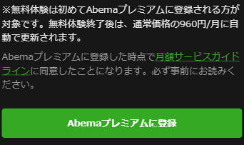 Abemaプレミアムに登録