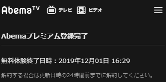 Abemaプレミアム登録完了