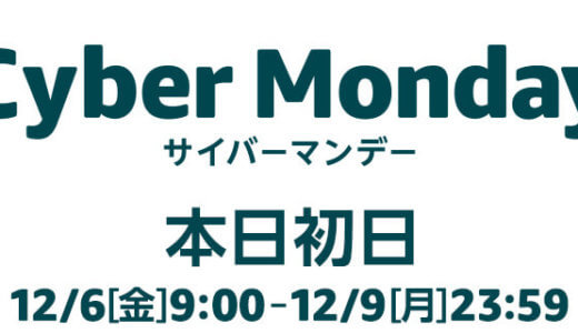 【最新版】Amazonサイバーマンデーセール2019がしょぼいのでお得に買い物する方法をまとめた