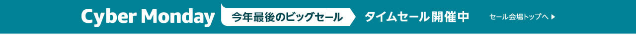 サイバーマンデーオススメ