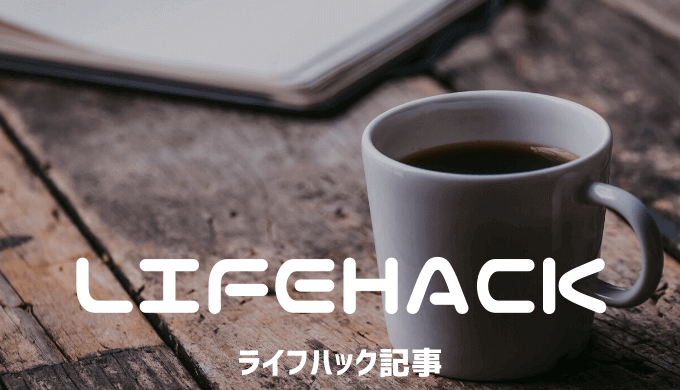 ライフハック記事一覧 ライフハック記事一覧