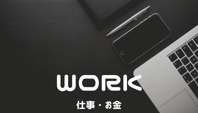 パカログ仕事関連カテゴリー記事まとめ