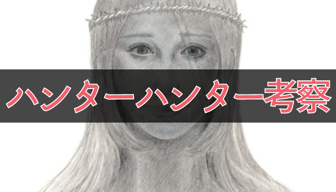 ハンターハンター392話 情報 ネタバレ感想解説考察 ザクロとヒソカは ノブナガvsルイーニ パカログ