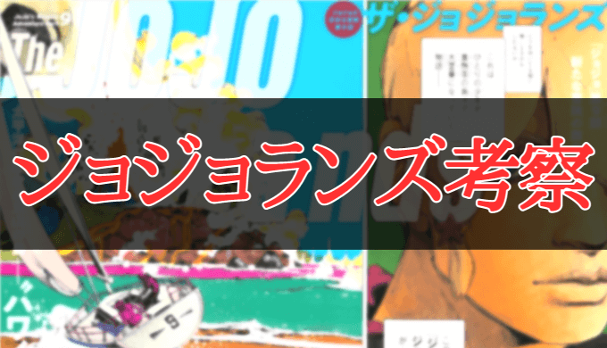 ジョジョランズ(ジョジョの奇妙な冒険第9部)ネタバレ感想解説考察