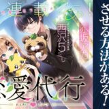 恋愛代行ネタバレ感想