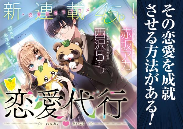 引用:恋愛代行1話/赤坂アカ×西沢5㍉/集英社