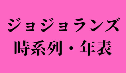 【ジョジョランズ】最新話の時系列一覧・年表考察と各キャラの誕生日まとめ｜本誌最新話まで