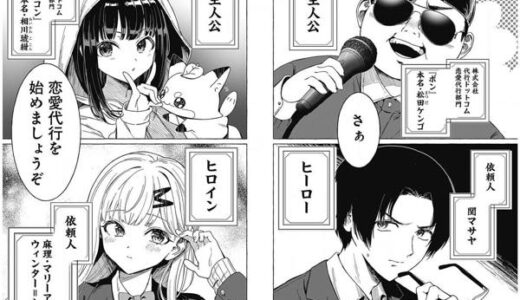 【恋愛代行】1話のネタバレ感想・考察まとめ | 赤坂アカの新作が期待大！かぐや様との違いは？